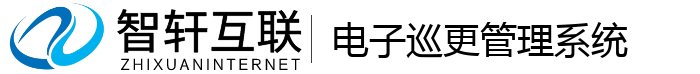电子巡更管理系统